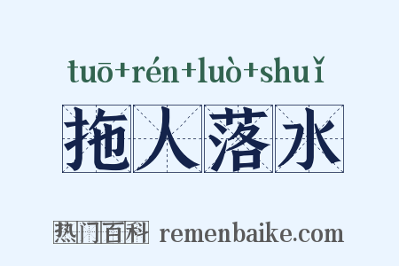 拖人落水是什么意思的图片